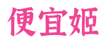 便宜姬-专注精品资源分享，你想要的这里有，一个令你着迷的网站！