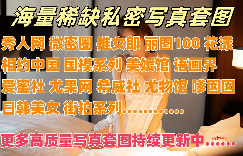 图片[2]-海量稀缺私密写真套图-名站 国模 街拍系列更多高质量写真套图持续更新中…❣️-便宜姬